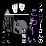 フォロワーさんのこわ〜い体験談第12話『きもだめし』③