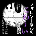 フォロワーさんのこわ〜い体験談第11話『引き寄せ』後編