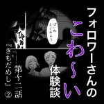 フォロワーさんのこわ〜い体験談第12話『きもだめし』②