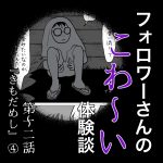 フォロワーさんのこわ〜い体験談第12話『きもだめし』④最終回