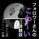 フォロワーさんのこわ〜い体験談 第17話『タクシー』前編