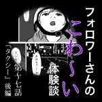 フォロワーさんのこわ〜い体験談 第17話『タクシー』後編