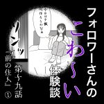 フォロワーさんのこわ〜い体験談 第19話『前の住人』①