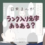 【日常マンガ】ランキング入り名字あるある？