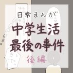 【日常マンガ】中学生活最後の事件／後編と、ちょっとしたお知らせ