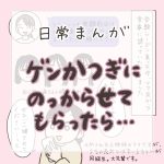 【日常マンガ】げんかつぎにのっからせてもらったら…