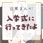 【日常マンガ】高校の入学式に行ってきたよ