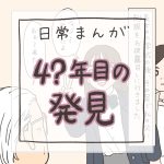 【日常マンガ】4？年目の発見