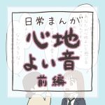 【日常マンガ】心地よい音／前編