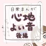【日常マンガ】心地よい音／後編