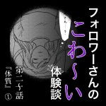 フォロワーさんのこわ〜い体験談 第20話『体質』①