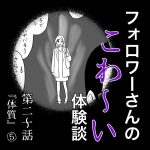 フォロワーさんのこわ〜い体験談 第20話『体質』⑤