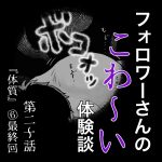フォロワーさんのこわ〜い体験談 第20話『体質』⑥最終回