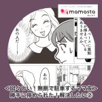 ＜図々しい！無断で駐車するママ友②＞断ったのに勝手に停められた！穏便に解決したいけど【ママスタセレクト転載】