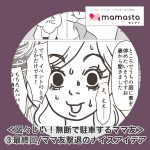 ＜図々しい！無断で駐車するママ友③最終回＞「停めていいですよ！」ママ友撃退のナイスアイデア【ママスタセレクト転載】