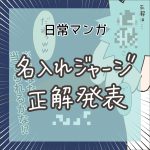 【似顔絵プレゼントクイズ】名入れジャージ正解発表