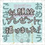 【似顔絵プレゼント企画】完成しました！