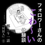フォロワーさんのこわ〜い体験談 第21話『同居人』①