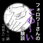 フォロワーさんのこわ〜い体験談 第21話『同居人』②