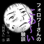 フォロワーさんのこわ〜い体験談 第21話『同居人』③