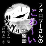 フォロワーさんのこわ〜い体験談 第21話『同居人』④