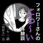 フォロワーさんのこわ〜い体験談 第21話『同居人』⑤