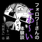 フォロワーさんのこわ〜い体験談 第21話『同居人』⑥