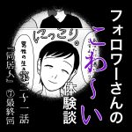 フォロワーさんのこわ〜い体験談 第21話『同居人』⑦最終回