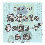 【日常マンガ】若者たちの夢の国コーデ／前編