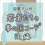 【日常マンガ】若者たちの夢の国コーデ／後編