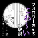 フォロワーさんのこわ〜い体験談 第22話『メッセージ』①