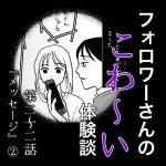 フォロワーさんのこわ〜い体験談 第22話『メッセージ』②