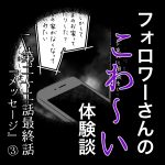 フォロワーさんのこわ〜い体験談 第22話『メッセージ』③最終話