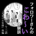 フォロワーさんのこわ〜い体験談 第23話『お盆のお客様』後編