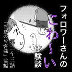 フォロワーさんのこわ〜い体験談 第23話『お盆のお客様』前編