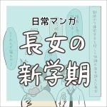 【日常マンガ】長女の新学期