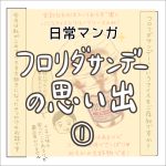 【日常マンガ】フロリダサンデーの思い出①