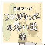 【日常マンガ】フロリダサンデーの思い出②