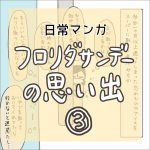【日常マンガ】フロリダサンデーの思い出③