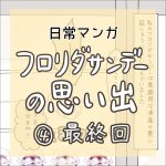 【日常マンガ】フロリダサンデーの思い出④最終回