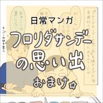 【日常マンガ】フロリダサンデーの思い出／おまけ⭐︎