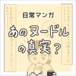 【日常マンガ】あのヌードルの真実？