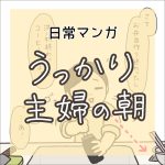 【日常マンガ】うっかり主婦の朝