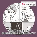 ＜転職するなら離婚？①＞仕事が長続きしない夫に不満バクハツ「振り回されたくない！」【ママスタセレクト転載】