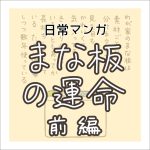 【日常マンガ】まな板の運命/前編