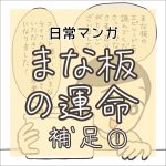 【日常マンガ】まな板の運命/補足①