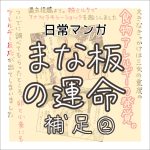 【日常マンガ】まな板の運命/補足②
