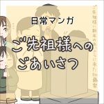 【日常マンガ】ご先祖様へのごあいさつ