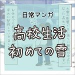 【日常マンガ】高校生活初めての雪