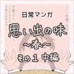【日常マンガ】思い出のスイーツ／中編